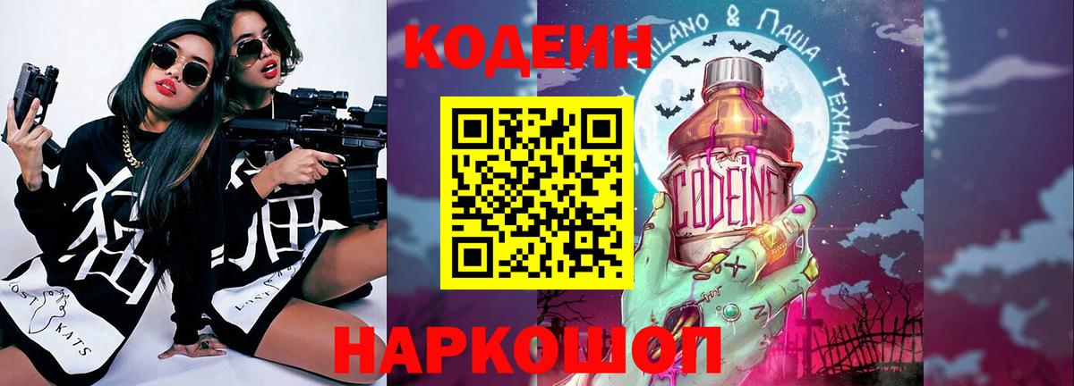 Кодеиновый сироп Lean Purple Drank  Вход с VPN  Видное 